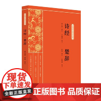 诗经·楚辞(新编学生国学丛书) 学界翘楚为孩子们精心选注的国学名著