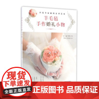 羊毛毡手作婚礼小物