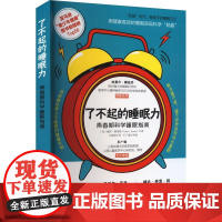 了不起的睡眠力 青春期科学睡眠指南 (美)丽莎·路易斯 著 王美祺 译 家庭教育生活 正版图书籍 电子工业出版社