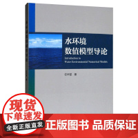 正版 水环境数值模型导论 任华堂 著 液体的连续介质模型 研究流体运动的拉格朗日法和欧拉法 物质扩散方程的离散求解 海洋