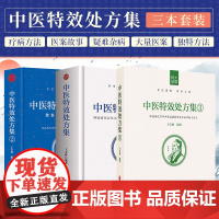 全套3本套装正版 中医特效处方集1+2+3王宝林中医入门养生医学配方药方中药全集经典中医大全 千金方千家妙方验方千金妙方