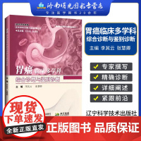 胃癌临床多学科综合诊断与鉴别诊断 李其云 临床恶性肿瘤学多学科综合诊断与鉴别诊断丛书 胃癌肿瘤消化内科电子胃镜检查病理书