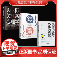 人际关系心理学系列(全3册)人际关系心理学+ 学会表达懂得沟通+说话的分寸(荣景套系)