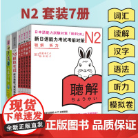 新日语能力考试考前对策N2:词汇+读解+汉字+听力+语法+模拟卷+日语手写体临摹字帖(套装共7册)