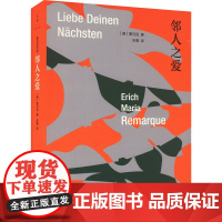 邻人之爱 (德)雷马克 著 朱雯 译 文学作品集文学 正版图书籍 上海人民出版社