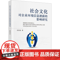 社会文化对企业环境信息披露的影响 李南海 著 企业管理经管、励志 正版图书籍 中国财政经济出版社