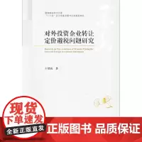 对外投资企业转让定价避税问题研究