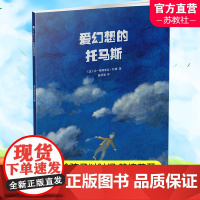 爱幻想的托马斯 儿童图画故事绘本 给孩子时间 静待花开 东方娃娃世界精选绘本 江苏凤凰少年儿童出版社 DF