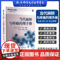 当代麻醉与疼痛药理手册 临床麻醉实用知识书籍 疼痛药理学指南 临床围术期医师参考书 9787523202296