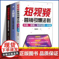 短视频营销引爆法则+大裂变+带货文案[全3册]新媒体运营实战技巧从零开始打造短视频运营体系及时收获抖音发展红利掌握抖音