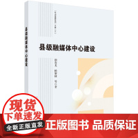 [书]县级融媒体中心建设文化/信息与知识传播/信息与传播理论 9787030716958 科学出版社 书籍KX