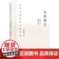 [书]草纲目节选中华传统文化百部经典张瑞贤本草纲目研究集成李时珍本草纲目原版全套科学出版社书籍KX