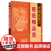 中国金剪刀剪纸精品选 中国民间传统艺术剪纸剪法技巧大全中国风吉祥剪纸动物窗花图样图案步骤素材手工剪纸入门技法书籍