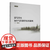 [安徽教育]全新 读写共生初中写作教学实用课例 汪蓉 安徽教育出版社 中小学教