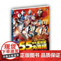 正版55周年奥特曼系列丛书55周年奥特曼大海报 奥特曼怪兽大图鉴 奥特曼大百科