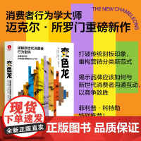 [颉腾店]变色龙:破解新世代消费者行为密码 新世代消费行为 营销分类新范式 市场营销商业经济理论营销学 迈克尔•所罗门著