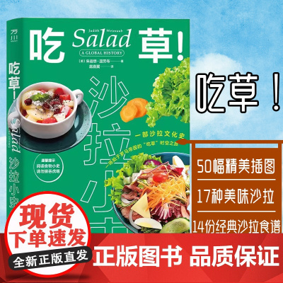 吃草!:沙拉小史 沙拉生菜牛油果番茄拌菜轻食健康饮食自助餐酱汁蛋黄酱赫尔曼蛋黄酱凯撒主厨华尔道夫沙拉食物 中国工人出版社