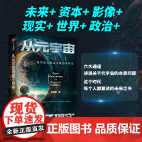 从元宇宙到量子现实:迈向后人类主义政治本体论 从现实到超现实:进入数字时代的后人类主义 揭示技术喧嚣下的硬核真相