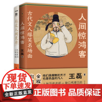 古代文人闲趣人生2册套装:越过人间荒唐+人间惊鸿客