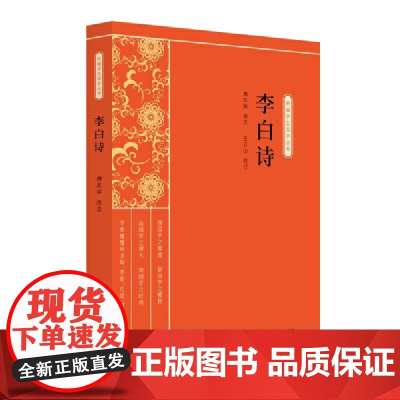 李白诗(新编学生国学丛书) 学界翘楚为孩子们精心选注的国学名著