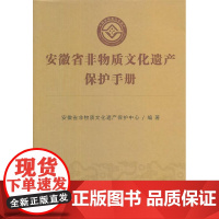 [安徽教育]安徽省非物质文化遗产保护手册 安徽省非物质文化小组 编著