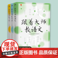 [3册]跟着大师教语文+跟着名师教习作+跟着名师教阅读 跟着名师教习作小语人丛书系列小学语文名师教育研究方法习作阅读课中