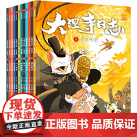 大理寺日志抓帧漫画(套装全12册)[6-12岁适读][]