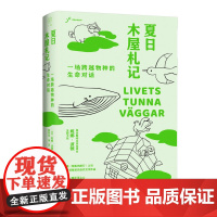 广雅·夏日木屋札记:一场跨越物种的生命对话 自由大地丛书系列 (瑞典)妮娜·波顿/著 自然科普 广西师范大学出版社