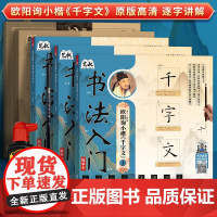 书法入门欧阳询 套装 小楷千字文 软笔毛笔字临摹字帖 初学者新手练字帖初学者入门