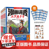 漫画讲透上下五千年(全5册)赠品版 小读客编绘 历史启蒙快人一步,文史积累领先一路!历史漫画少儿国学 7岁+[读客正版]