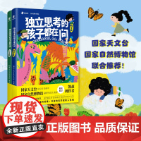 []独立思考的孩子都在问:给小学生关于科学、社会、人生的解答