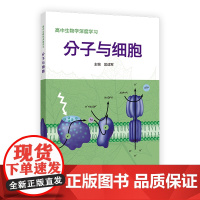 高中生物学深度学习 分子与细胞