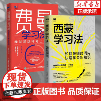 [2册]西蒙学习法+费曼学习法写书哥 如何在短时间内快速学会新知识 学习高手学习方法极简学习法书籍正版 人民邮电出版社