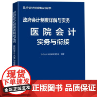 [正版]政府会计制度详解与实务(医院会计实务与衔接政府会计制度培训用书)