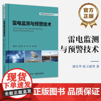 正版 雷电监测与预警技术 郭在华 雷暴与闪电雷电探测技术雷电监测资料应用方法雷电探测方法书 电子工业出版社