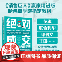 中资海派 绝对成交大客户营销内训手册 发展管理战略性客户 内部销售技巧教材