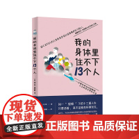 我的身体里住不下13个人