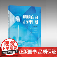 明明白白心电图(第五版)心电图入门临床心电图图解速成超声基础学入门心电图诊断 心电图教师学生教材 病理性Q波心肌梗死 广