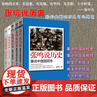 张鸣说历史系列 套装共5册 角落里的民国+大国的虚与实+朝堂上的戏法+重说中国国民性+重说中国古代史 历史文化随笔 正