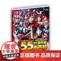 正版55周年奥特曼系列丛书55周年奥特曼大百科 奥特曼怪兽大图鉴 奥特曼大海报 预计发货02.19