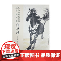 中国历代名家绘画大系-徐悲鸿