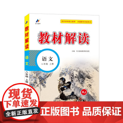 23秋教材解读初中语文八年级上册(人教)