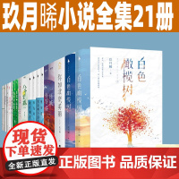 白色橄榄树 你如北京美丽 玖月晞作品全集21册 我的人间烟火原著小说一座城在等你 若春和景明 南江十七夏 再见李桥