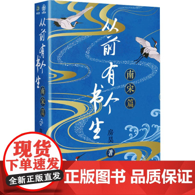 从前有个书生 南宋篇 房昊 著 宋辽金元史文学 正版图书籍 百花文艺出版社