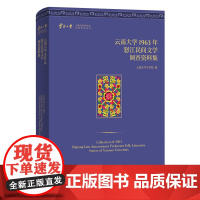 云南大学1963年怒江民间文学调查资料集 云南大学少数民族民间文学调查资料丛刊 云南大学文学院 编 商务印书馆