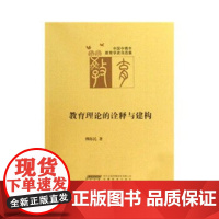 [安徽教育]中国中青年教育学者自选集(第三辑)教育理论的诠释与建构 柳海民 著 安徽教育出版社