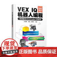 VEX IQ机器人编程:传感器与VEXCode VR软件(实例教学)