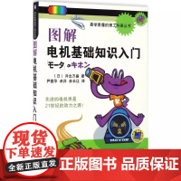 [书]图解电机基础知识入门 趣味理工科普 电动机基础知识及应用 电动机结构与作用 全图解电机入门提高 电机技术大全书籍