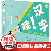 哇!汉字 第1级(全5册) 米苏苏,喜悦 著 喜悦 绘 启蒙认知书/黑白卡/识字卡少儿 正版图书籍 海豚出版社