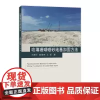 吹填珊瑚礁砂地基加固方法